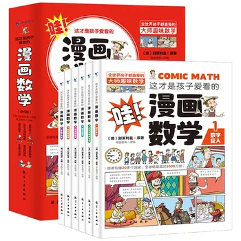 Любимый детьми комикс, математика, физика, химия, 6 книг для внеклассного чтения для начальной и средней школы